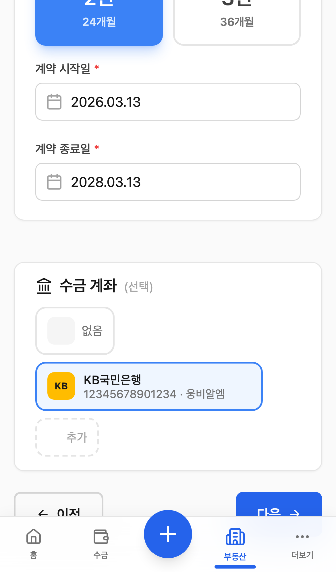 수금 계좌 선택 화면