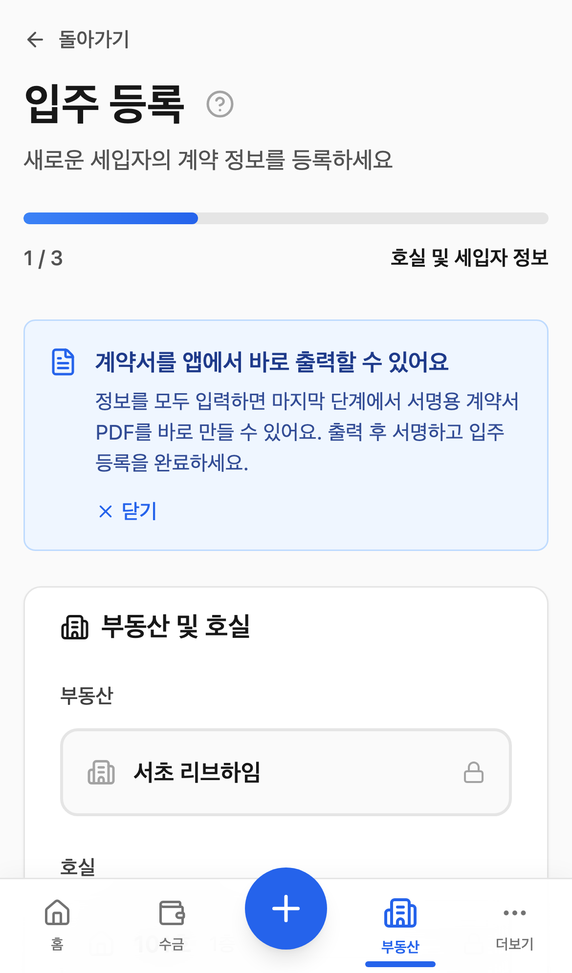 입주 등록 마법사 화면