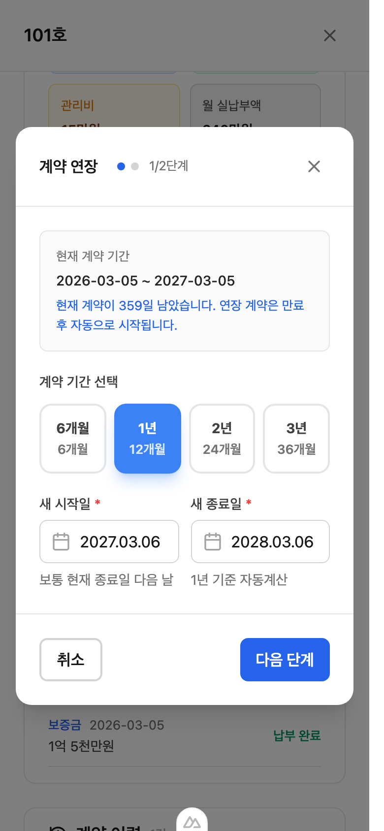계약 연장 모달 화면