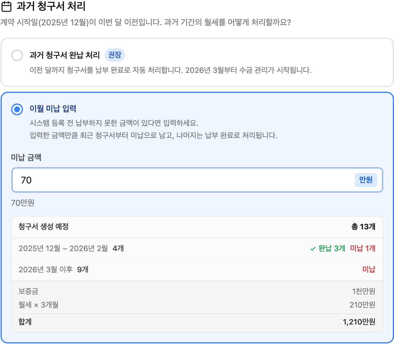 과거 계약의 미납 잔액 처리
