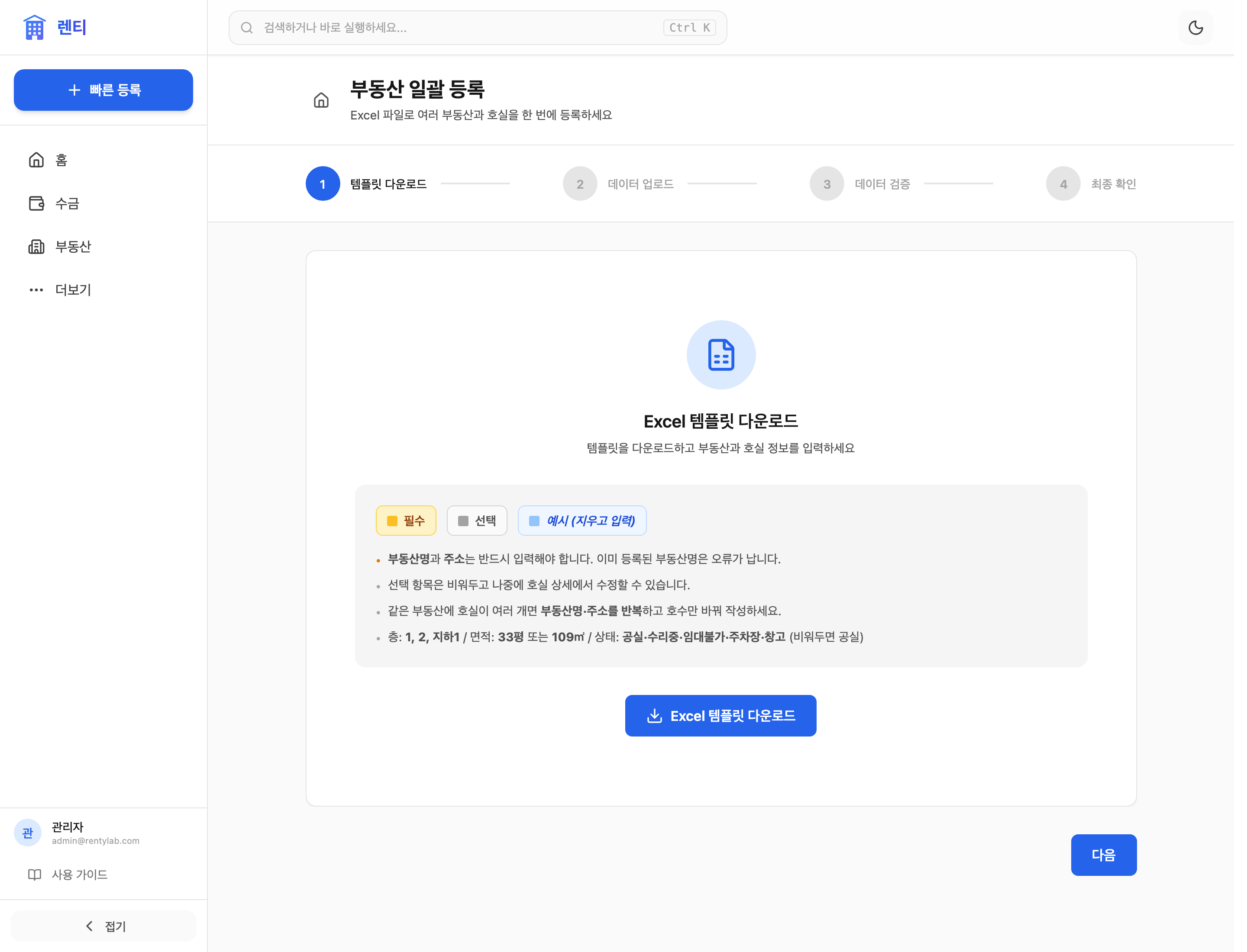 부동산 한꺼번에 등록 화면