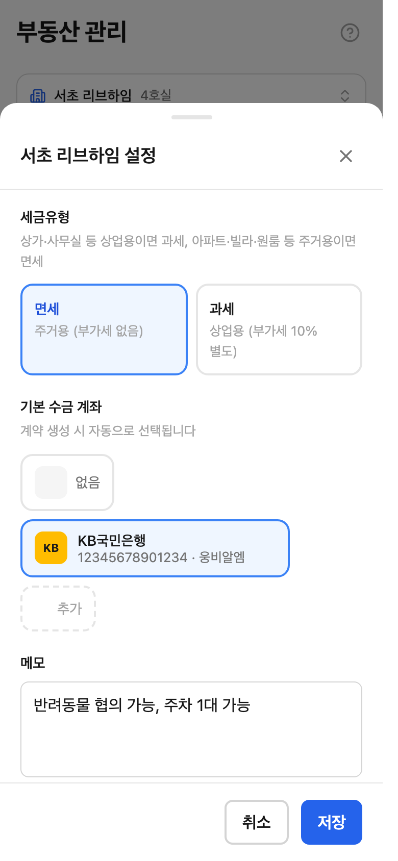 부동산 설정 모달