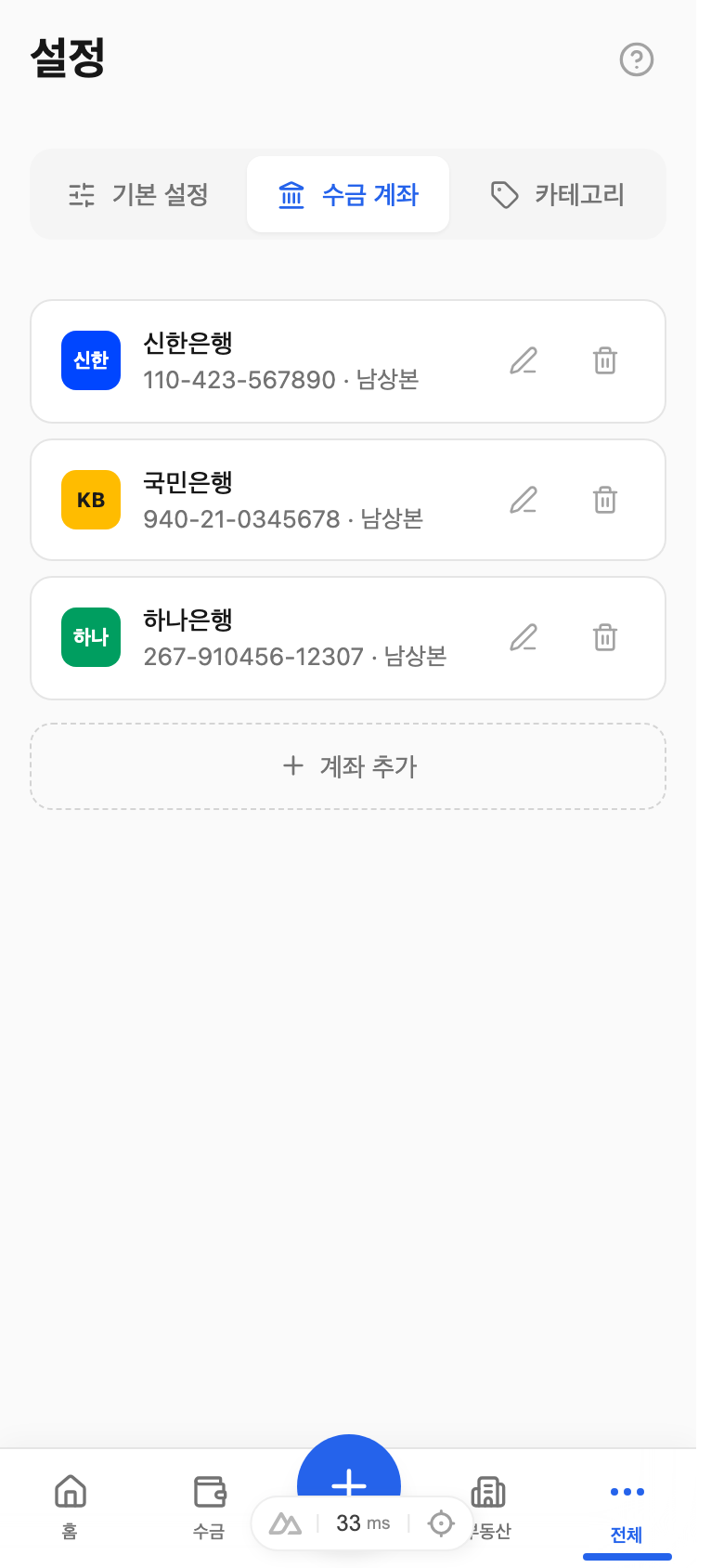 수금 계좌 설정 화면