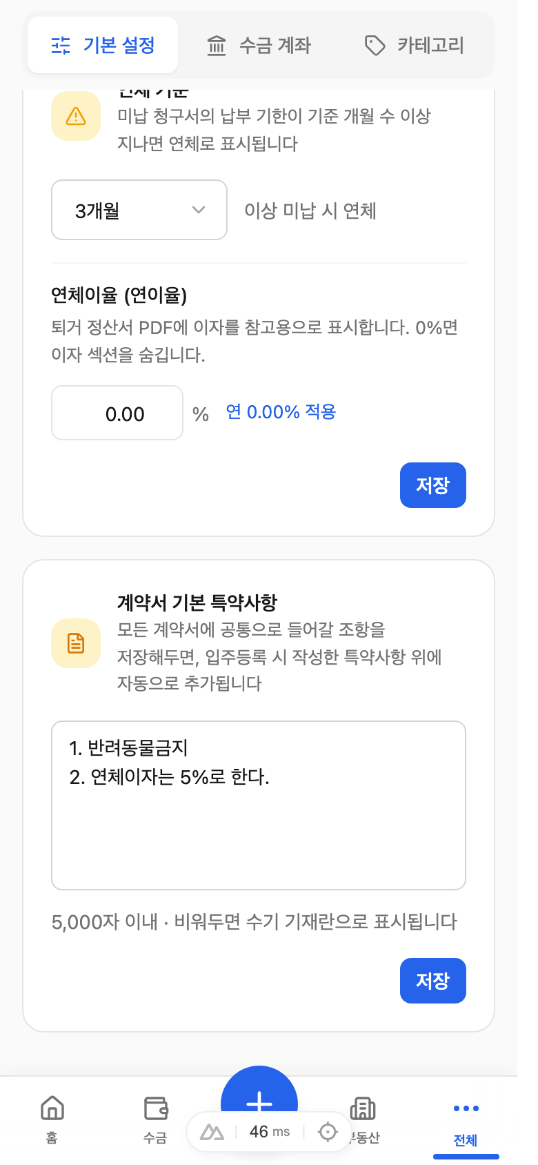 특약사항 설정 화면
