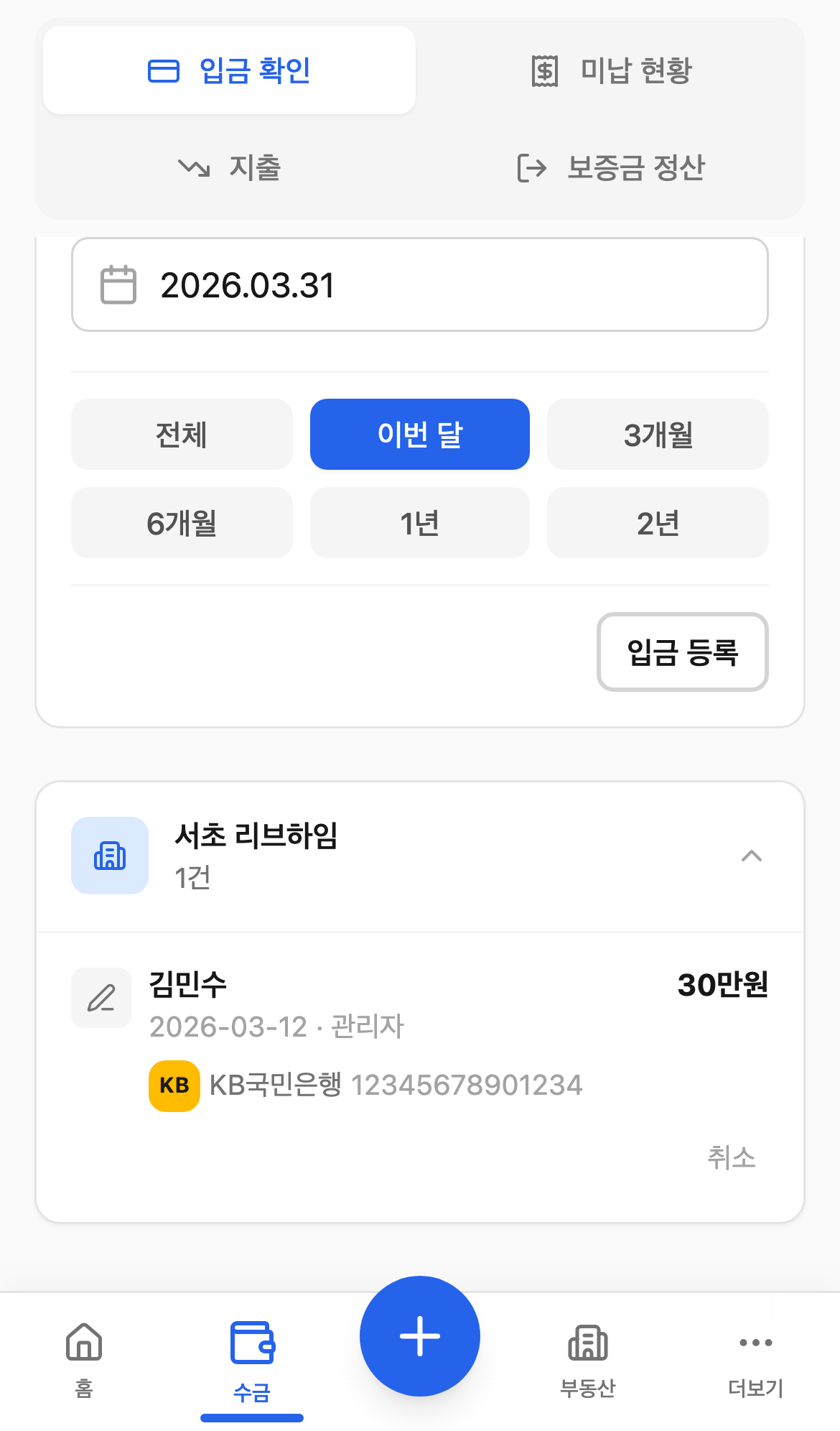 입금 확인 탭 화면