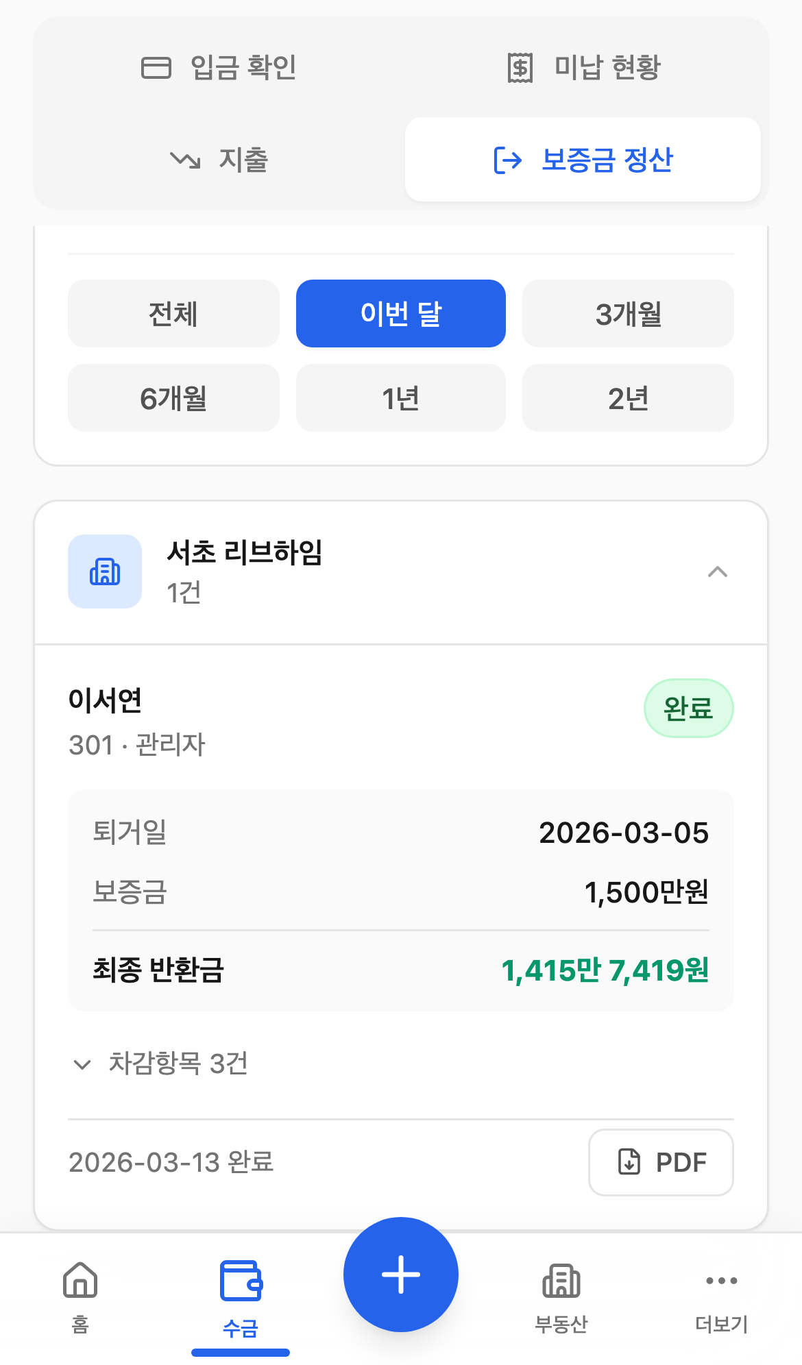 보증금 정산 탭 화면