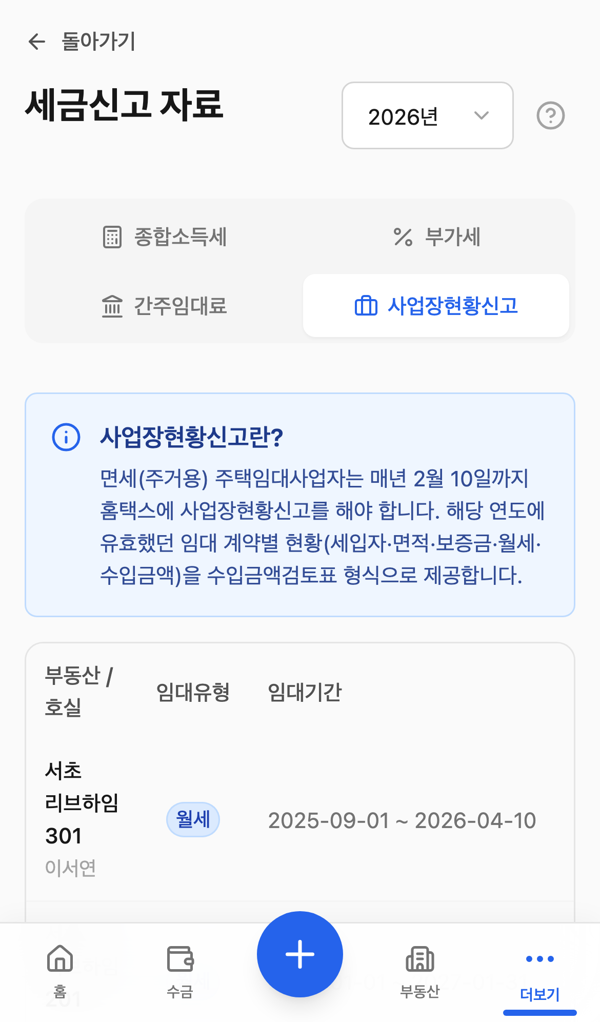사업장현황신고 탭 화면