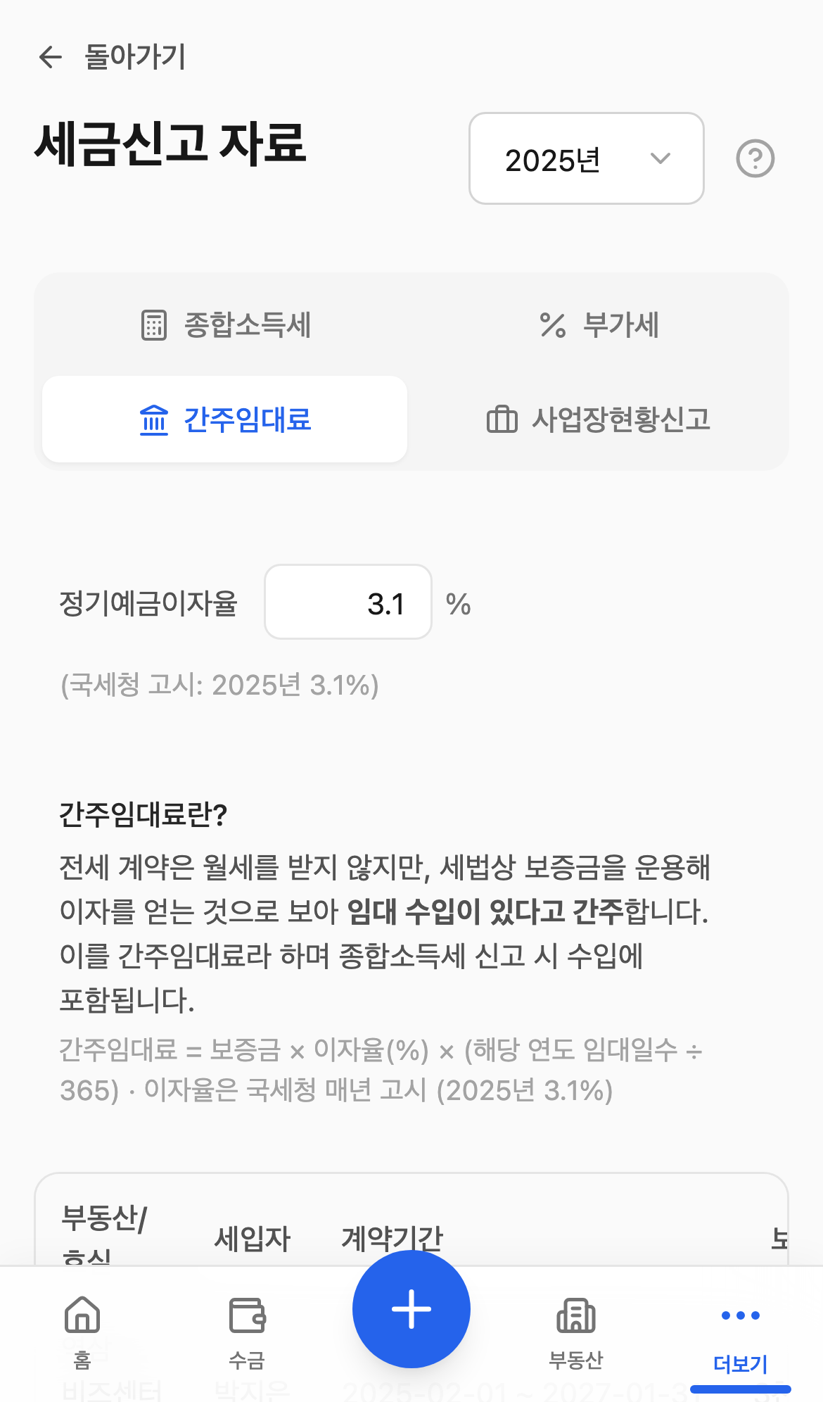 간주임대료 탭 화면