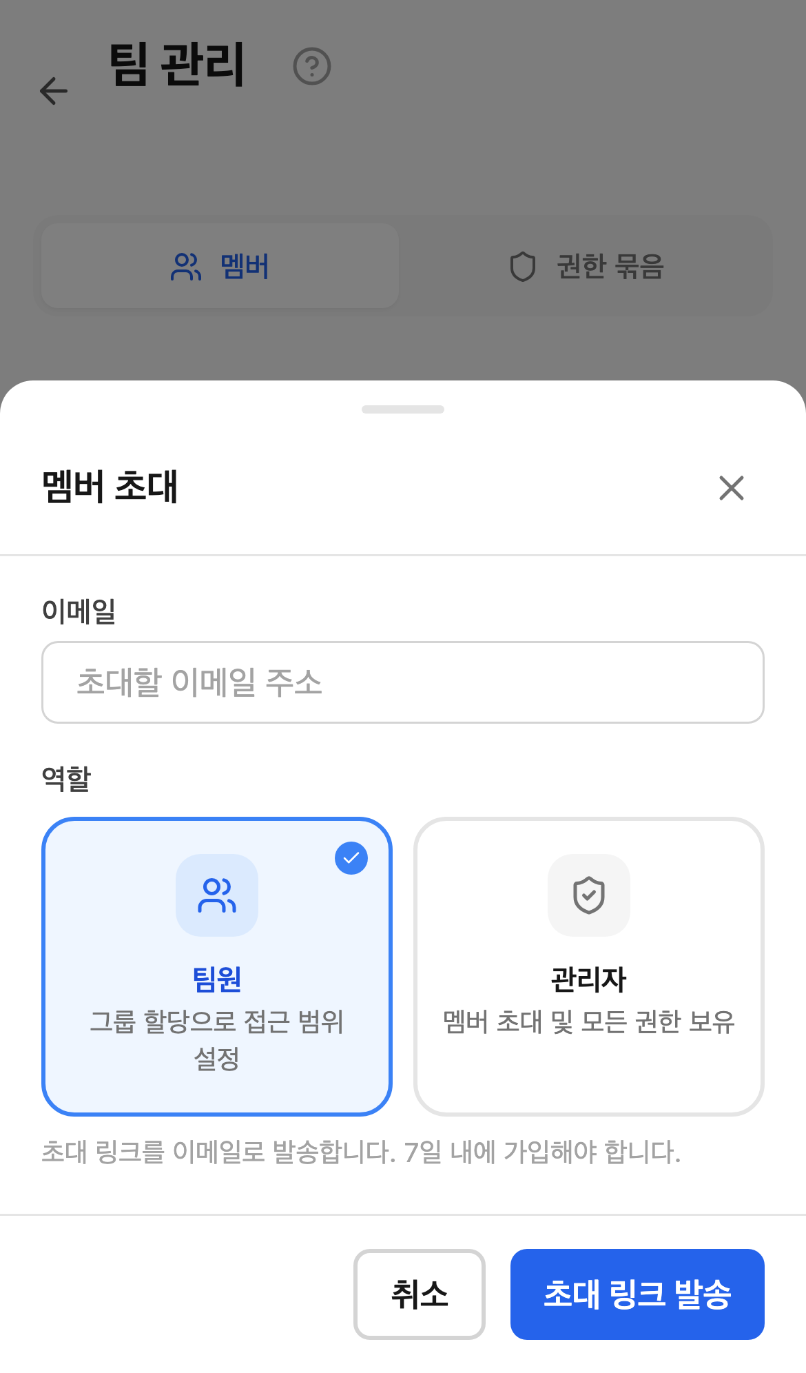 멤버 초대 화면