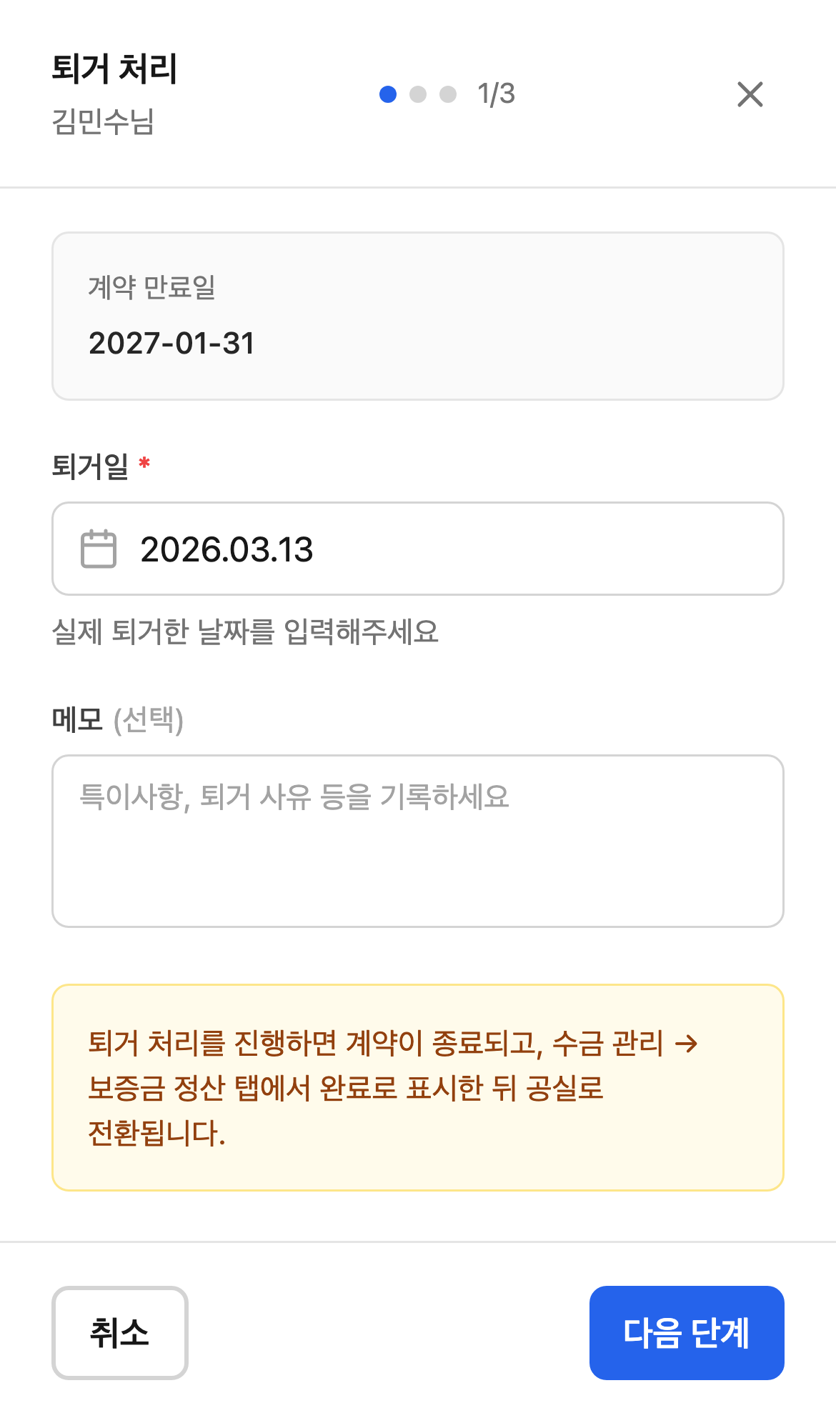 퇴거 처리 화면